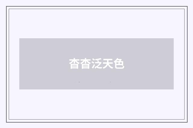 杳杳泛天色