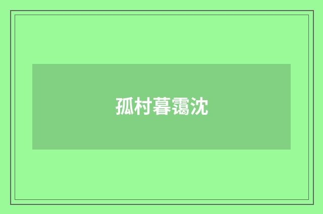 孤村暮霭沈