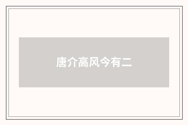 唐介高风今有二