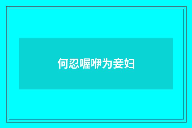 何忍喔咿为妾妇