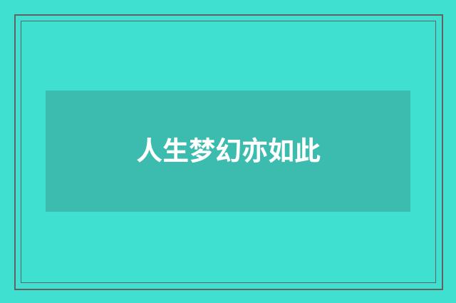 人生梦幻亦如此