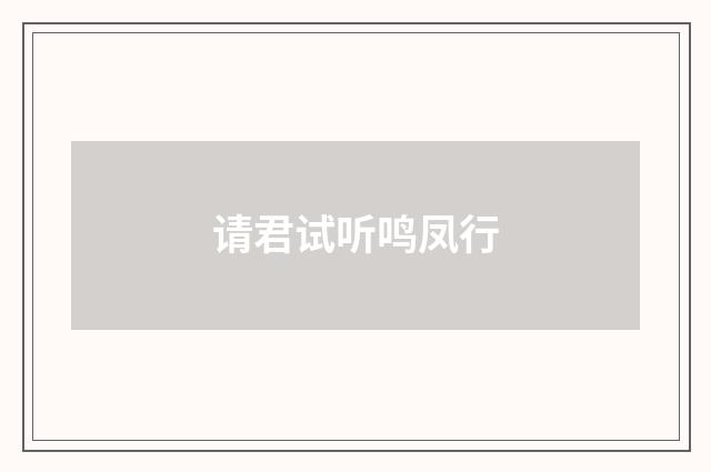 请君试听鸣凤行