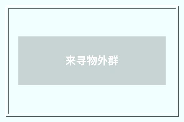 来寻物外群