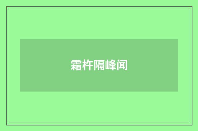 霜杵隔峰闻
