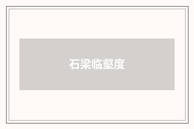 石梁临壑度