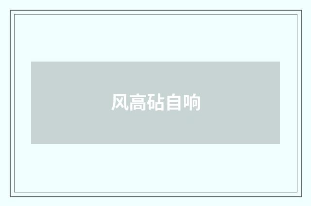 风高砧自响