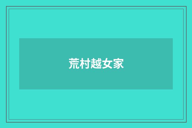荒村越女家