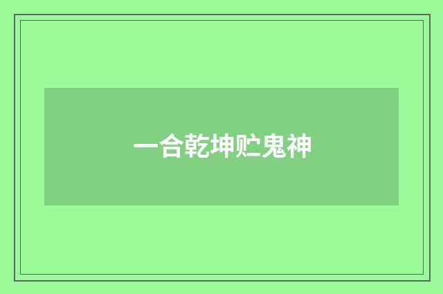 一合乾坤贮鬼神