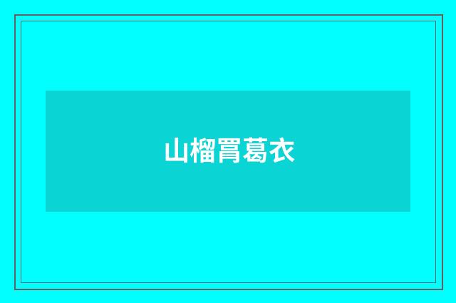 山榴罥葛衣