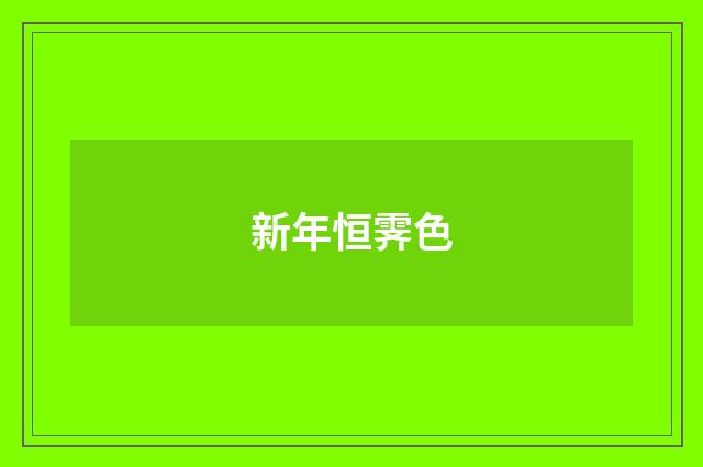 新年恒霁色