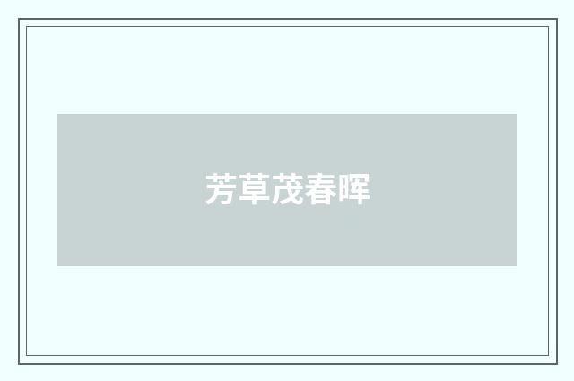 芳草茂春晖