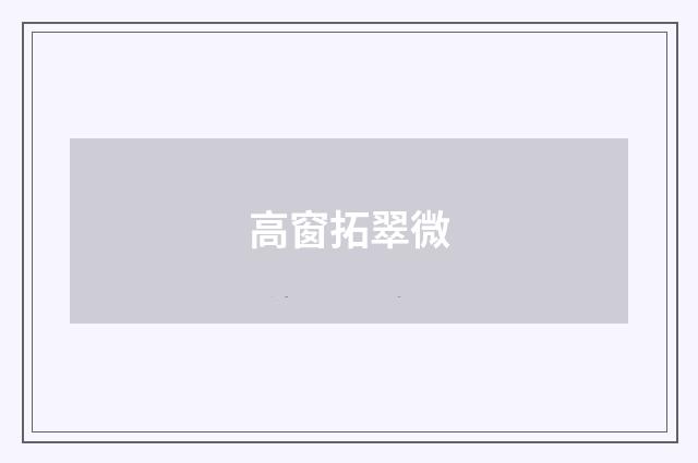 高窗拓翠微