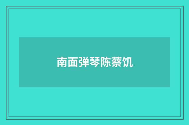 南面弹琴陈蔡饥