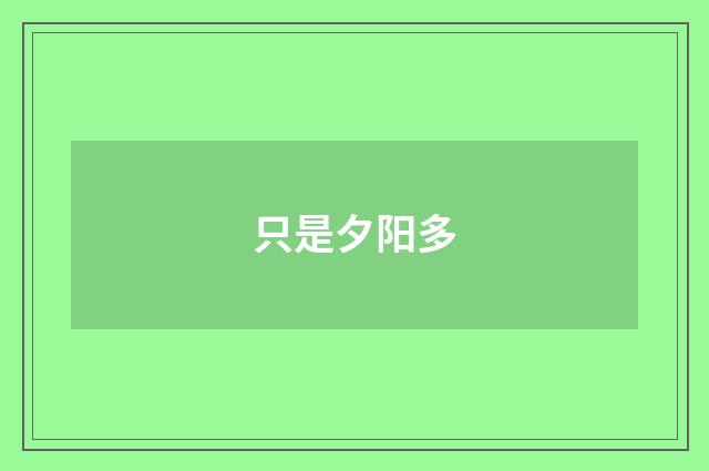 只是夕阳多