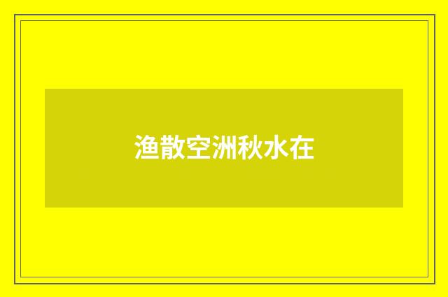 渔散空洲秋水在