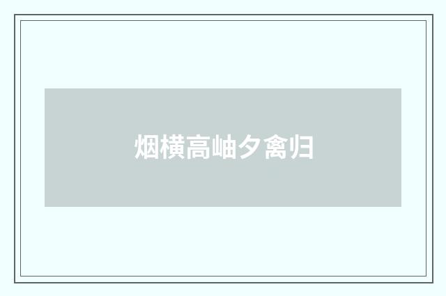 烟横高岫夕禽归