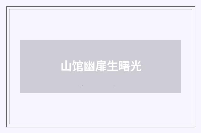 山馆幽扉生曙光
