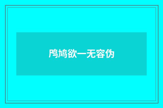 鸤鸠欲一无容伪