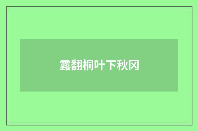 露翻桐叶下秋冈