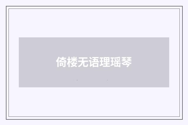 倚楼无语理瑶琴