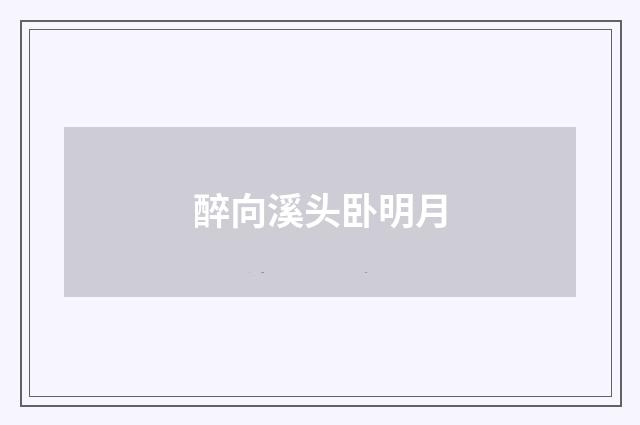 醉向溪头卧明月