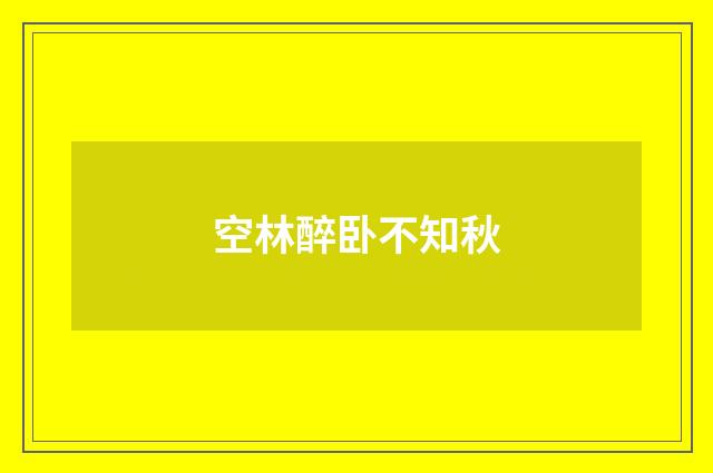 空林醉卧不知秋