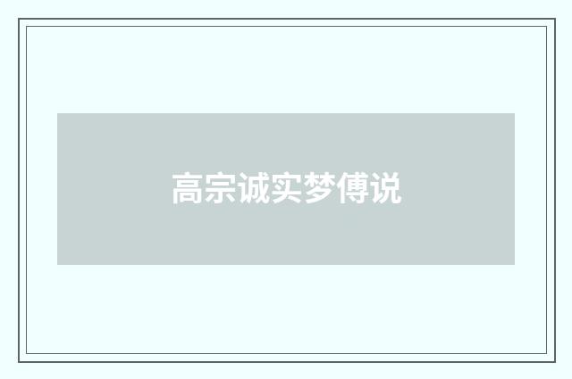 高宗诚实梦傅说
