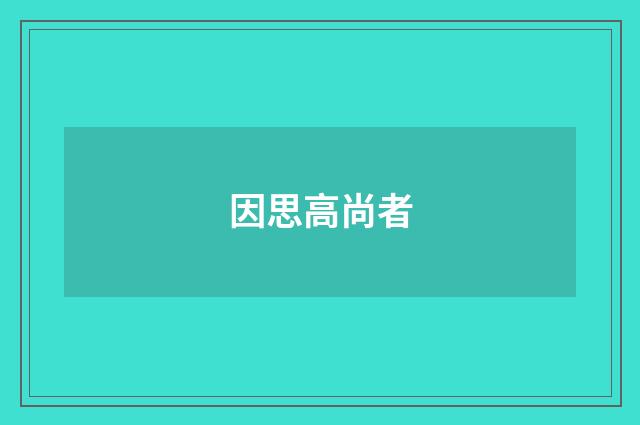 因思高尚者