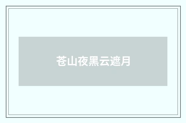 苍山夜黑云遮月