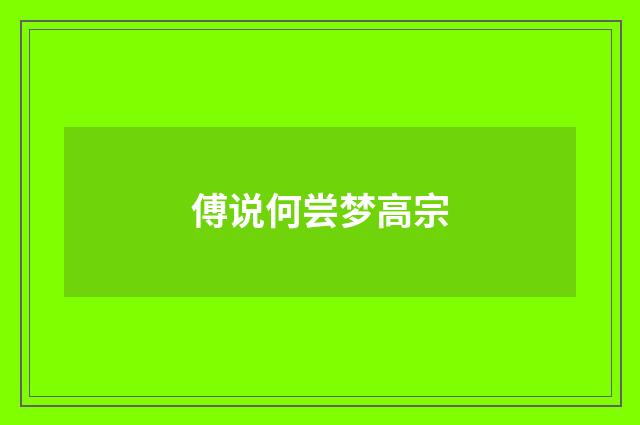 傅说何尝梦高宗