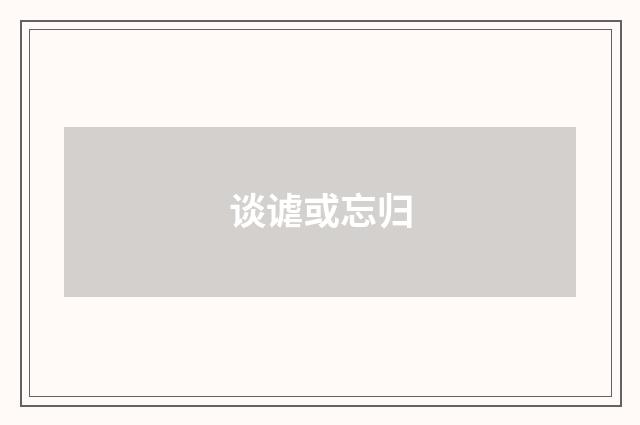 谈谑或忘归