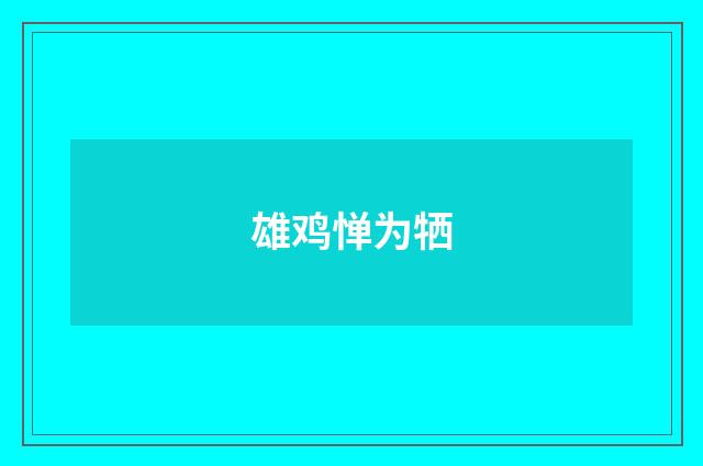 雄鸡惮为牺