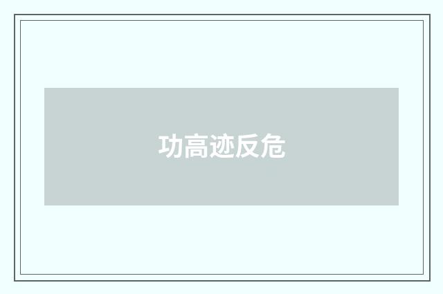 功高迹反危