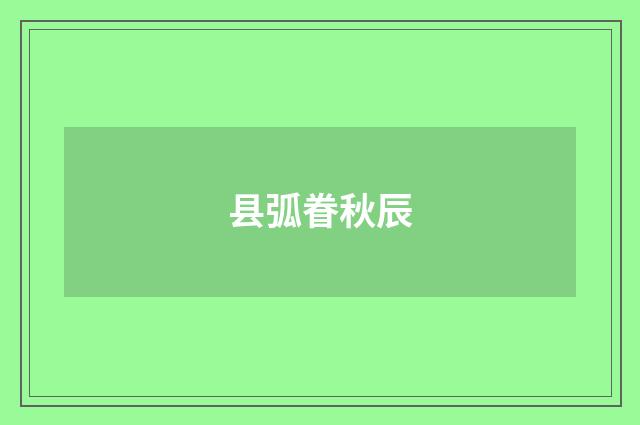 县弧眷秋辰