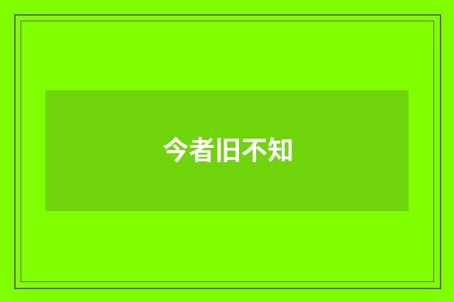 今者旧不知