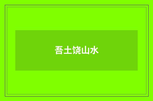 吾土饶山水