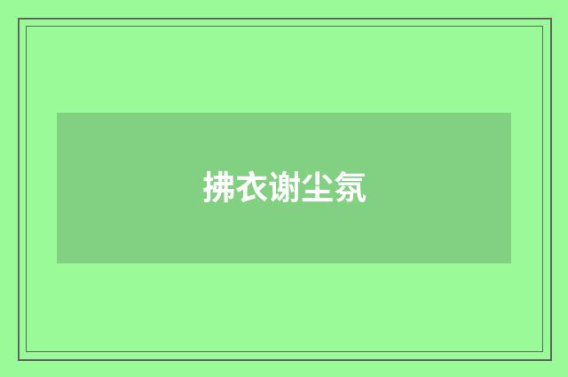 拂衣谢尘氛