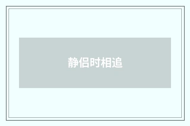 静侣时相追