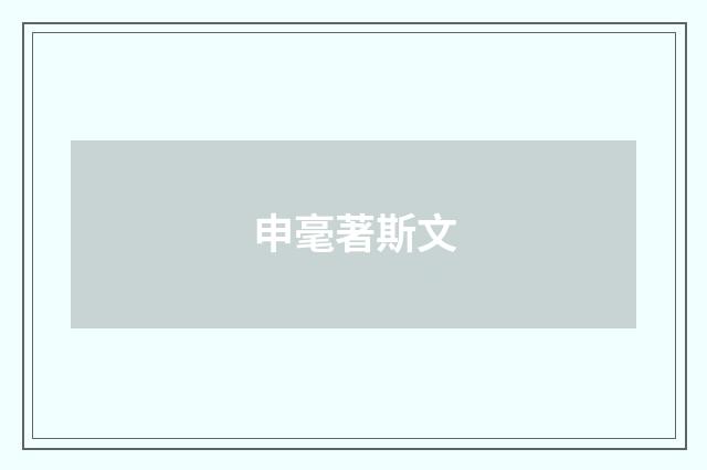 申毫著斯文