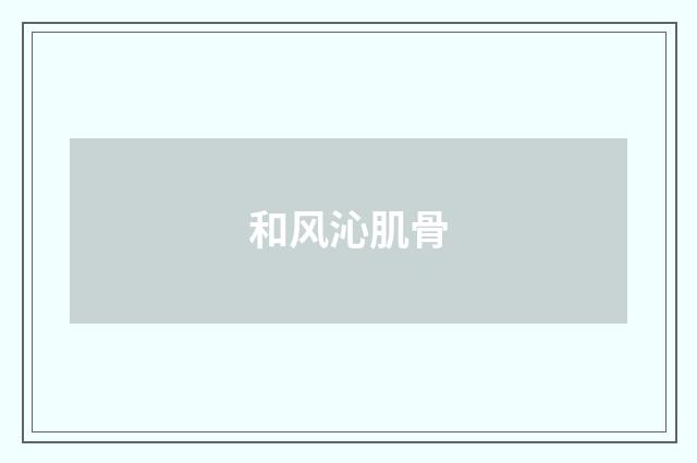 和风沁肌骨