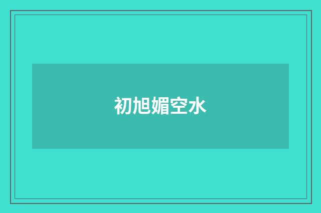 初旭媚空水