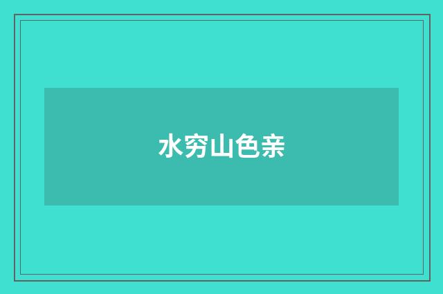水穷山色亲