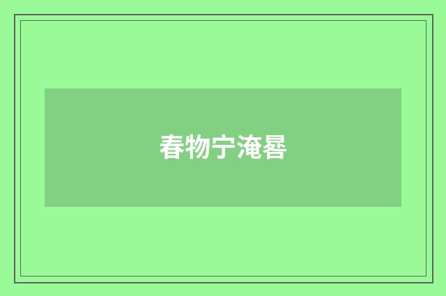 春物宁淹晷