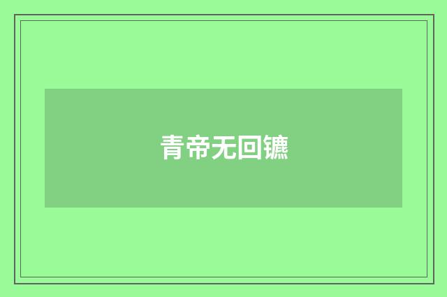 青帝无回镳