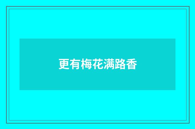 更有梅花满路香