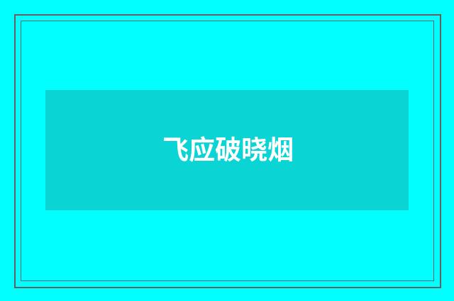 飞应破晓烟