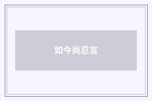 如今尚忍言