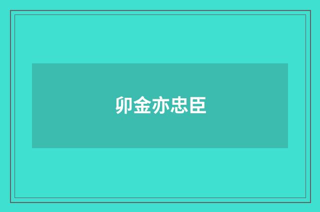 卯金亦忠臣