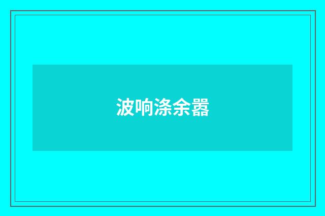 波响涤余嚣
