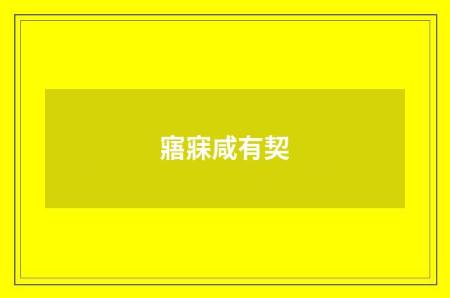 寤寐咸有契